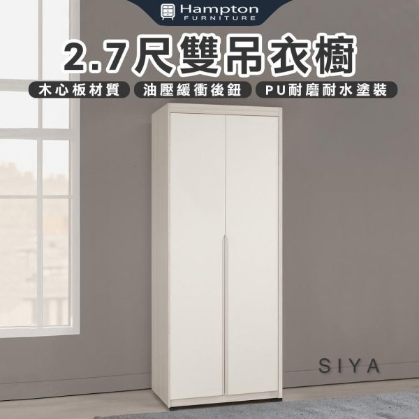 斯亞2.7尺雙吊衣櫥 Hampton,漢汀堡,衣櫥,櫥櫃,櫃子,衣櫃,2.7尺雙吊衣櫥,木心板材質,油壓緩衝後鈕,美背處理