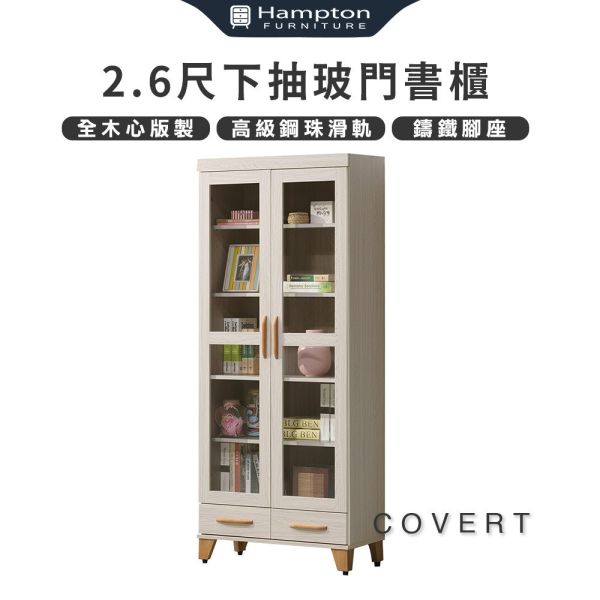柯維特積赤木2.6尺下抽玻門書櫃 Hampton,漢汀堡,收納,櫃子,書櫃,木心板