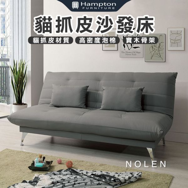 諾倫貓抓皮沙發床 Hampton,漢汀堡,沙發,沙發床,貓抓皮材質,高密度泡棉,實木骨架