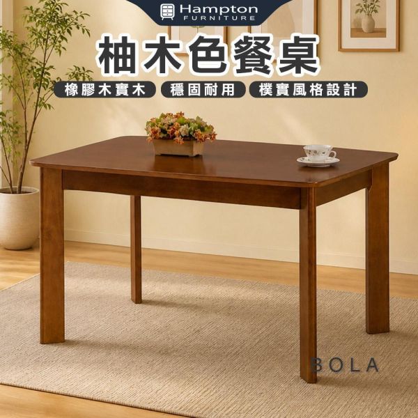 波拉柚木色餐桌-多款尺寸 Hampton,漢汀堡,餐桌,柚木色餐桌,橡膠木實木,穩固耐用,樸實風格設計