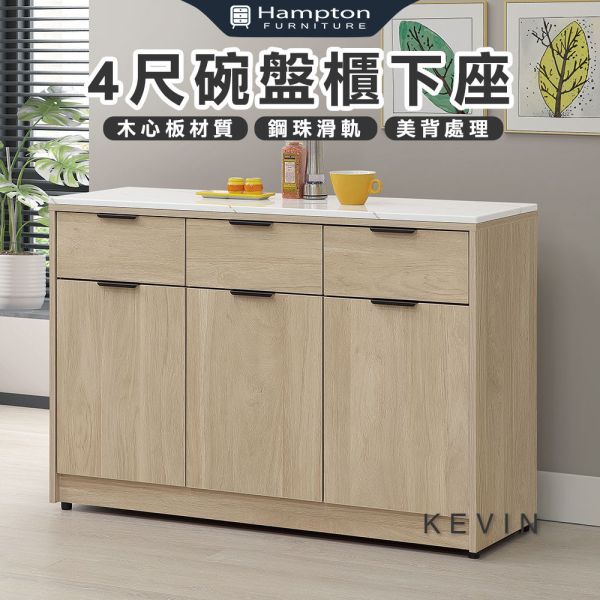 凱文4尺碗盤櫃下座 Hampton,漢汀堡,4尺碗盤櫃組下座,櫥櫃,櫃子,櫃類,鋼珠滑軌,美背處理,木心板材質