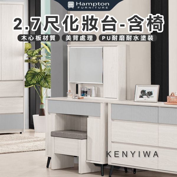 肯伊瓦2.7尺化妝台-含椅 Hampton,漢汀堡,化妝桌,化妝台,化妝椅,化妝桌椅,化妝鏡台,鏡台,鏡台含椅,三節式鋼珠滑軌,美背式處理