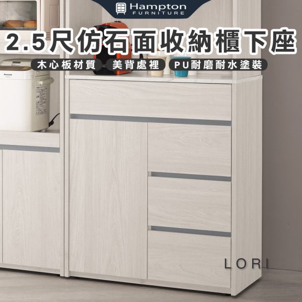 洛里2.5尺仿石面收納櫃下座 Hampton,漢汀堡,2.5尺仿石面收納櫃下座,櫥櫃,櫃子,櫃類,鋼珠滑軌,美背處理,岩板桌面,木心板材質,符合國際標準低甲醛防蛀木心板,餐廳,餐櫃