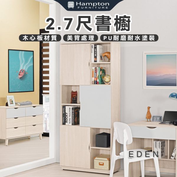 伊登2.7尺書櫥 Hampton,漢汀堡,2.7尺書櫥,收納櫃,木心板,背板採用美背處理,櫃子,櫃類,書櫃,書櫥,置物櫃,採用PU耐磨耐水塗裝