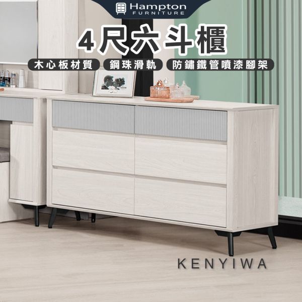 肯伊瓦4尺六斗櫃 Hampton,漢汀堡,斗櫃,六斗櫃,櫥櫃,櫃子,櫃類,木心板,鋼珠滑軌,美背處理,4尺六斗櫃