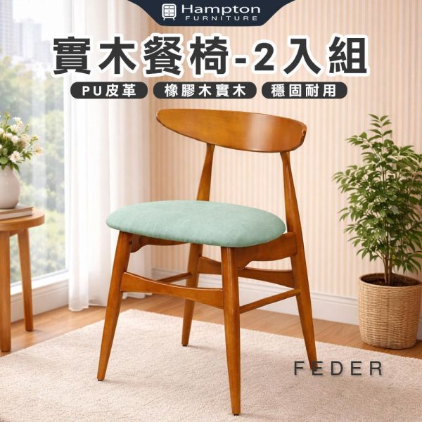 菲德實木餐椅-藻綠皮-2入組/4入組 Hampton,漢汀堡,餐椅,椅子,實木,實木餐椅,橡膠木實木材質,PU皮革,穩固耐用