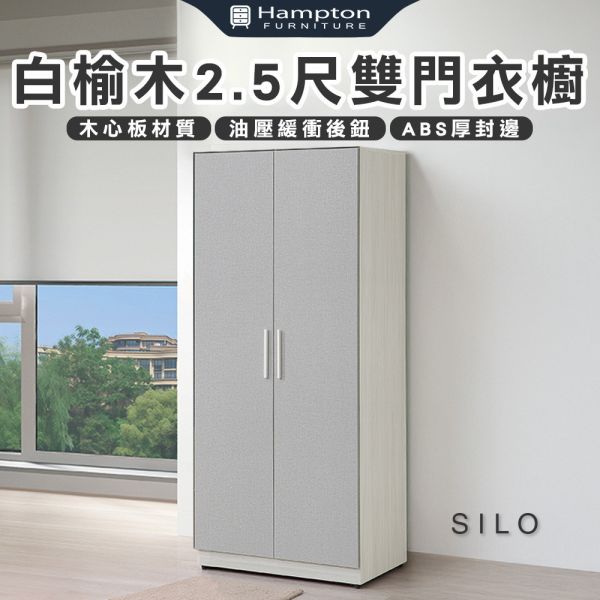 斯羅白榆木2.5尺雙門衣櫥 Hampton,漢汀堡,衣櫥,櫥櫃,櫃子,衣櫃,木心板材質,美背處理,2.5尺衣櫥,鋼珠滑軌