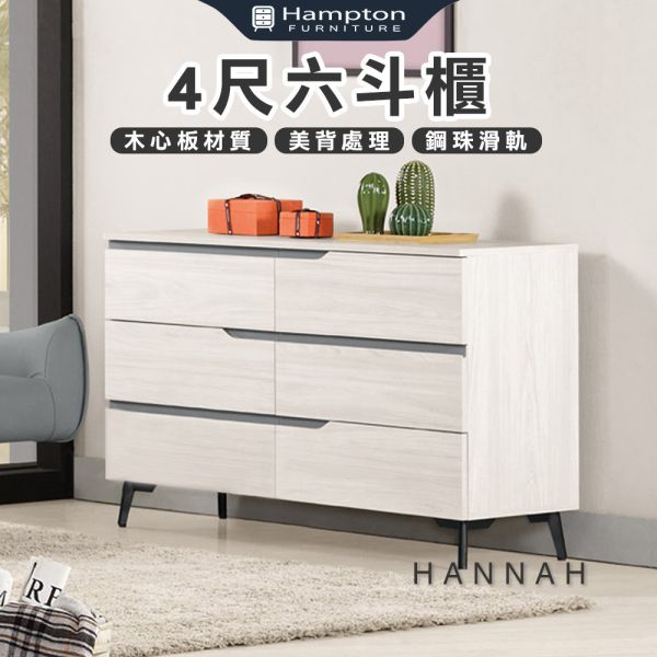 漢娜4尺六斗櫃 Hampton,漢汀堡,斗櫃,六斗櫃,櫥櫃,櫃子,櫃類,木心板,鋼珠滑軌,美背處理,4尺六斗櫃