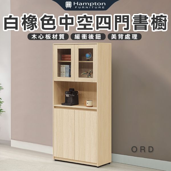 奧德白橡色中空四門書櫥 Hampton,漢汀堡,中空四門書櫥,書櫃,櫃子,櫃類,鋼珠滑軌,木心板材質,緩衝後鈕,美背處理
