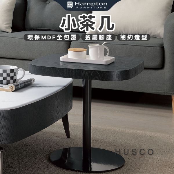 休斯科小茶几 Hampton,漢汀堡,茶几,大茶几,金屬腳座,環保MDF全包覆,簡約造型