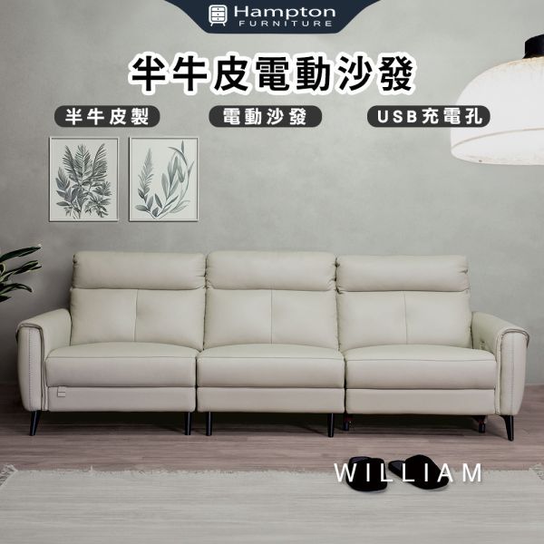 威廉半牛皮電動沙發 Hampton,漢汀堡,沙發,三人沙發,休閒沙發,電動沙發,USB充電孔