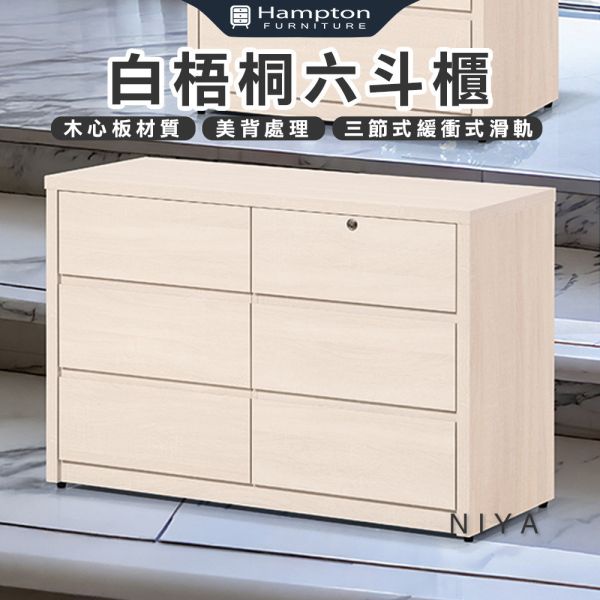 倪雅白梧桐六斗櫃 Hampton,漢汀堡,斗櫃,六斗櫃,櫥櫃,櫃子,櫃類,木心板,三節式緩衝式滑軌,美背處理