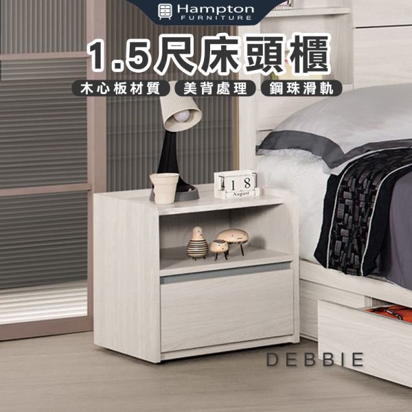 黛比1.5尺床頭櫃 Hampton,漢汀堡,床頭櫃,櫥櫃,櫃子,櫃類,鋼珠滑軌,美背處理,1.5尺床頭櫃,木心板材質