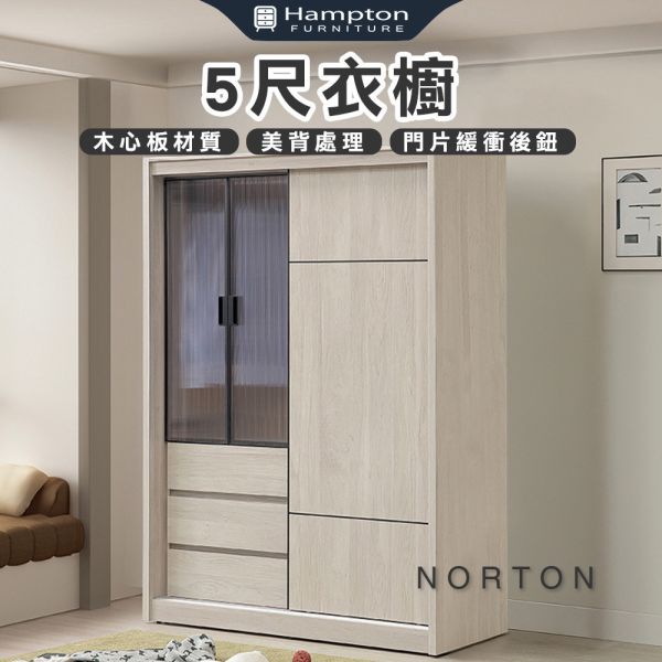 諾頓5尺衣櫥 Hampton,漢汀堡,衣櫥,櫥櫃,櫃子,衣櫃,木心板材質,美背處理,5尺衣櫥,鋼珠滑軌