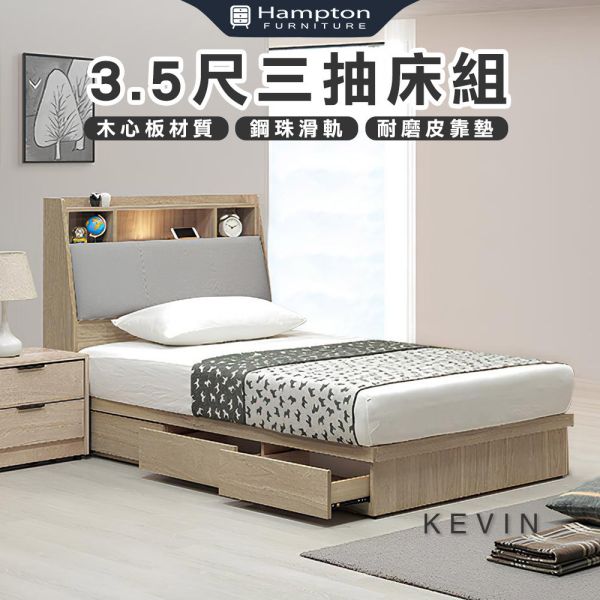 凱文3.5尺三抽床組 Hampton,漢汀堡,雙人床,床,床組,臥室,木心板,3.5尺三抽床組,鋼珠滑軌,附三個抽屜