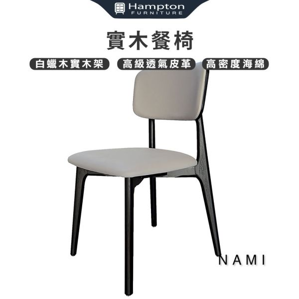 娜米實木餐椅-2入組 Hampton,漢汀堡,高級透氣皮革,白臘木實木架,高密度海綿,椅子,餐椅