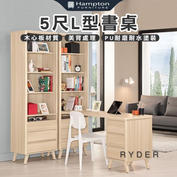 萊德5尺L型書桌 Hampton,漢汀堡,5尺L型書桌,書桌,桌子,書房,木心板,PU耐磨耐水塗裝,MIT高級鋼珠滑軌,背板採用美背處理