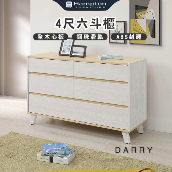 戴瑞4尺六斗櫃 Hampton,漢汀堡,斗櫃,六斗櫃,櫥櫃,櫃子,櫃類