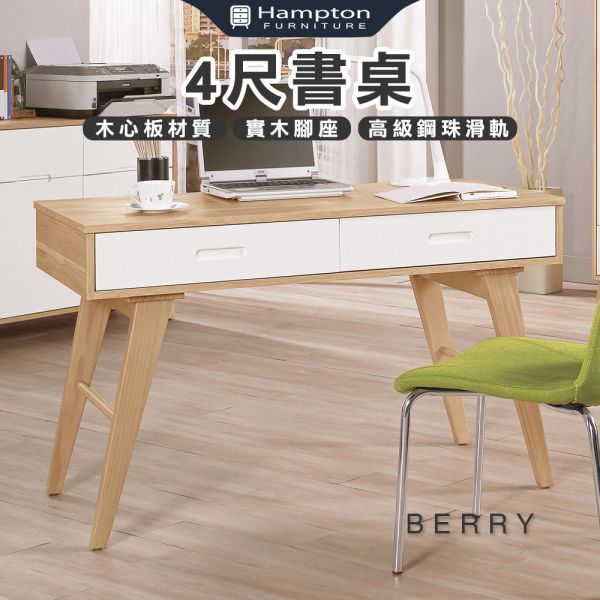 貝里4尺書桌 Hampton,漢汀堡,4尺書桌,書桌,桌子,書房,木心板,實木腳座,鋼珠滑軌