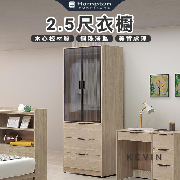 凱文2.5尺衣櫥 Hampton,漢汀堡,衣櫥,櫥櫃,櫃子,衣櫃,木心板材質,美背處理,2.5尺衣櫥,鋼珠滑軌