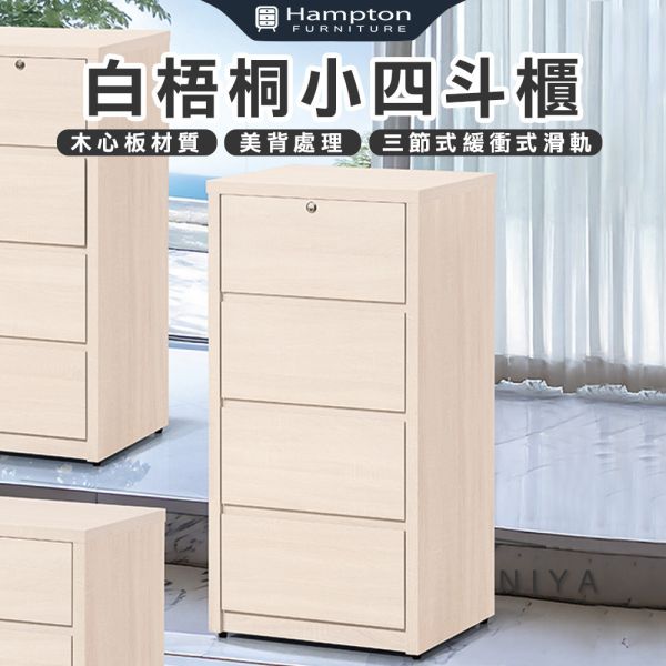 倪雅白梧桐小四斗櫃 Hampton,漢汀堡,斗櫃,小四斗櫃,櫥櫃,櫃子,櫃類,木心板,三節式緩衝式滑軌,美背處理