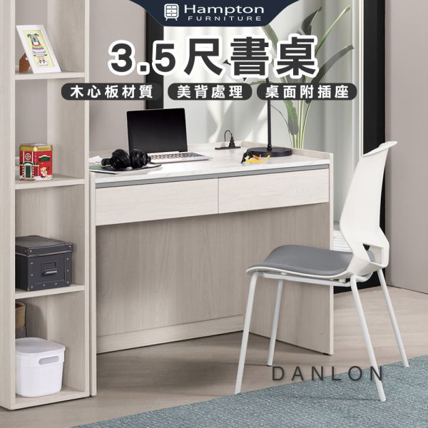 丹倫3.5尺書桌 Hampton,漢汀堡,3.5尺書桌,書桌,桌子,書房,木心板,PU耐磨耐水塗裝,鋼珠滑軌,背板採用美背處理
