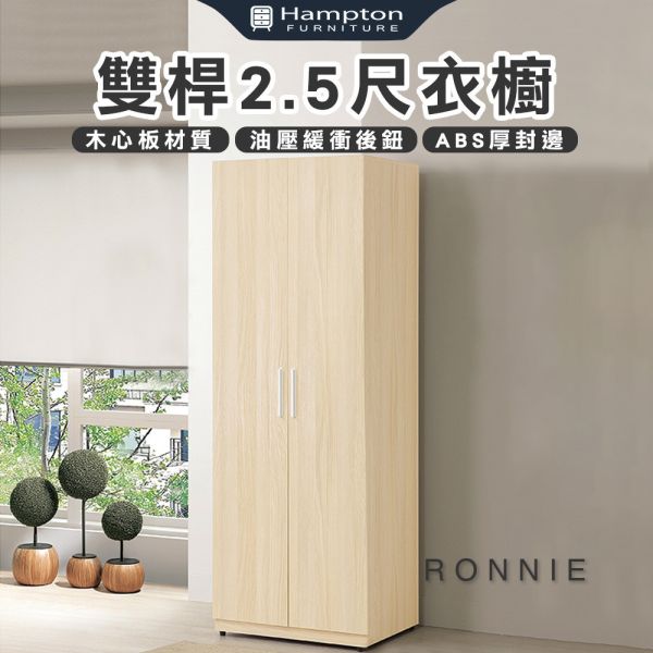 羅尼雙桿2.5尺衣櫥 Hampton,漢汀堡,衣櫥,櫥櫃,櫃子,衣櫃,木心板材質,雙桿衣櫥,2.5尺衣櫥,鋼珠滑軌