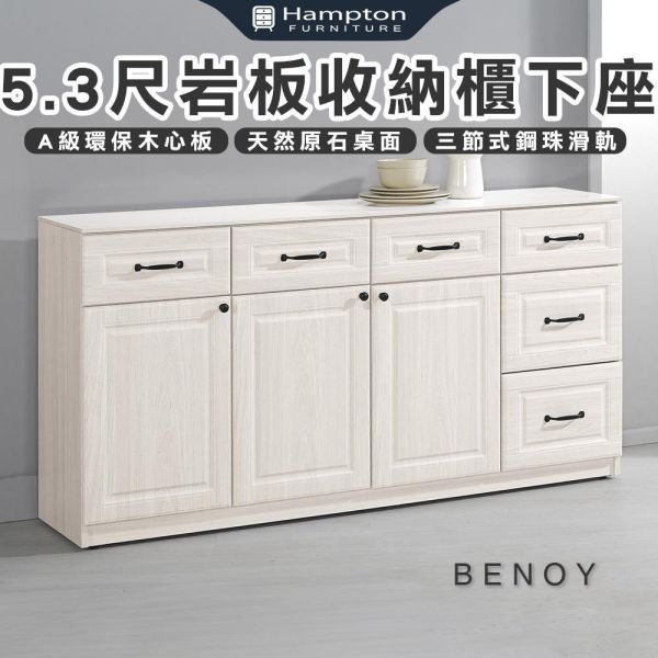 貝諾5.3尺岩板收納櫃下座 Hampton,漢汀堡,5.3尺岩板收納櫃下座,櫥櫃,櫃子,櫃類,三節式鋼珠滑軌,A級環保木心板材質,岩板桌面