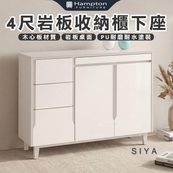 斯亞4尺岩板收納櫃下座 Hampton,漢汀堡,4尺岩板收納櫃下座,櫥櫃,櫃子,櫃類,鋼珠滑軌,符合國際標準低甲醛防蛀木心板材質,岩板桌面,PU耐磨耐水塗裝