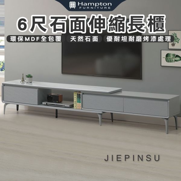 潔品舒6尺石面伸縮長櫃 Hampton,漢汀堡,6尺,石面長櫃,天然石面,優耐坦烤漆塗裝,MDF全包覆,收納,櫃子