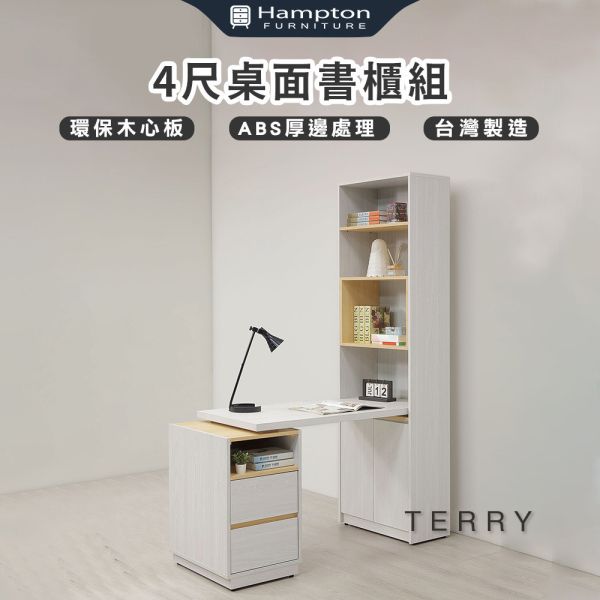 泰瑞4尺桌面書櫃組 Hampton,漢汀堡,環保木心板,鋼珠滑軌,ABS厚封邊處理,書桌,桌