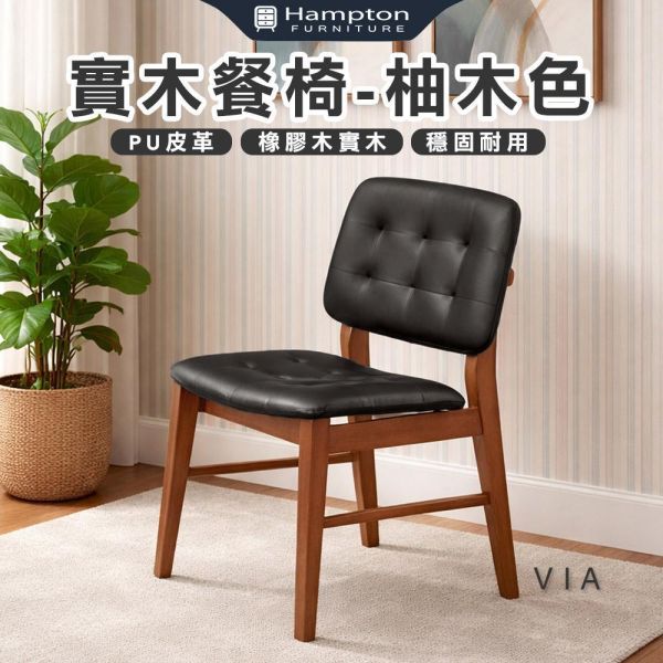 維亞實木餐椅-柚木色-2入組/4入組 Hampton,漢汀堡,餐椅,椅子,實木,實木餐椅,橡膠木實木材質,PU皮革,穩固耐用