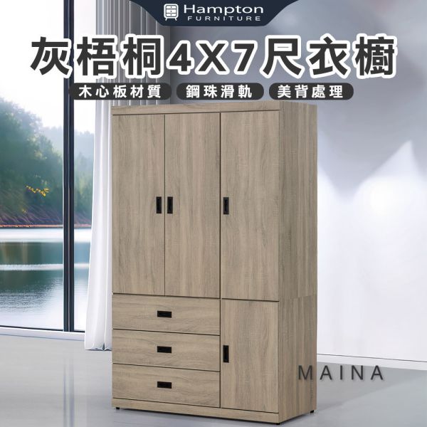 麥納灰梧桐4X7尺衣櫥 Hampton,漢汀堡,衣櫥,櫥櫃,櫃子,衣櫃,木心板材質,美背處理,4X7尺衣櫥,鋼珠滑軌