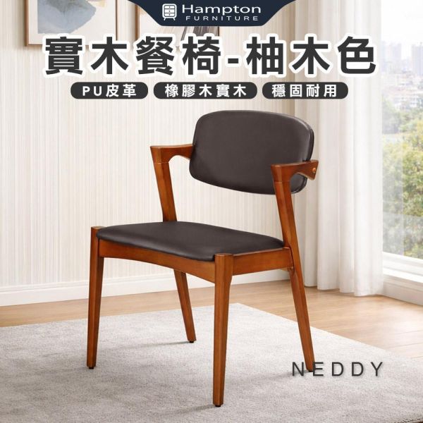 奈迪實木餐椅-柚木色-2入組/4入組 Hampton,漢汀堡,餐椅,椅子,實木,實木餐椅,橡膠木實木材質,PU皮革,穩固耐用