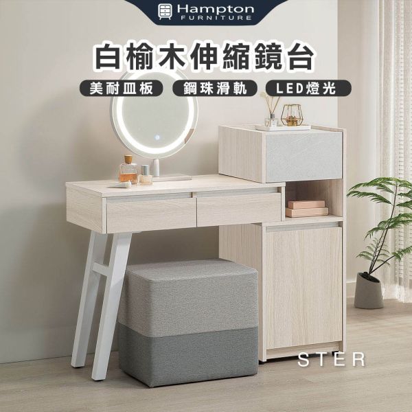 斯特白榆木伸縮鏡台 Hampton,漢汀堡,化妝桌,化妝台,化妝椅,化妝桌椅
