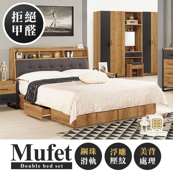瑪菲特5尺被櫥式雙人床組-不含寢具 Hampton,漢汀堡,床組,床架,雙人床,雙人加大,5尺雙人,6尺雙人國際標準低甲醛防蛀木心板,鋼珠滑軌,高級棉麻布,高密度泡棉