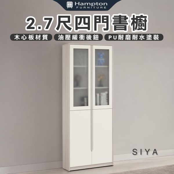 斯亞2.7尺四門書櫥 Hampton,漢汀堡,2.7尺四門書櫥,書櫃,櫃子,櫃類,符合國際標準低甲醛防蛀木心板材質,木心板材質,油壓緩衝後鈕,美背式處理