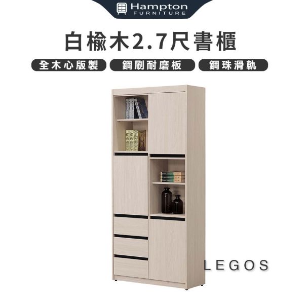 萊格斯白榆木2.7尺書櫃 Hampton,漢汀堡,收納,櫃子,書櫃,木心板