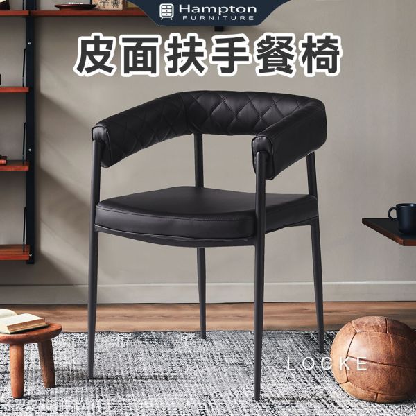 洛克皮面扶手餐椅 Hampton,漢汀堡,餐椅,高級椅子,特色,家具,椅子,PU皮革,安心使用,典雅,餐椅,餐廳