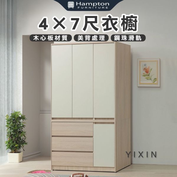 伊芯4×7尺衣櫥 Hampton,漢汀堡,衣櫥,櫥櫃,櫃子,衣櫃,木心板,美背處理,4×7尺衣櫥,鋼珠滑軌