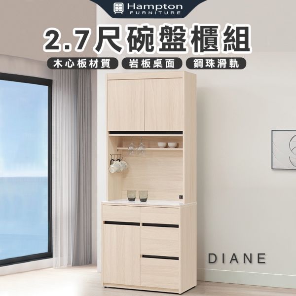黛安2.7尺碗盤櫃組 Hampton,漢汀堡,2.7尺碗盤櫃組,櫥櫃,櫃子,櫃類,鋼珠滑軌,油壓後鈕,木心板材質