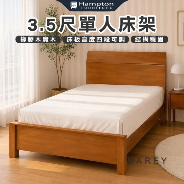 沃尼3.5尺單人床架 Hampton,漢汀堡,單人床,床,床組,3.5尺單人床架,橡膠木實木材質,床板高度四段可調,結構穩固