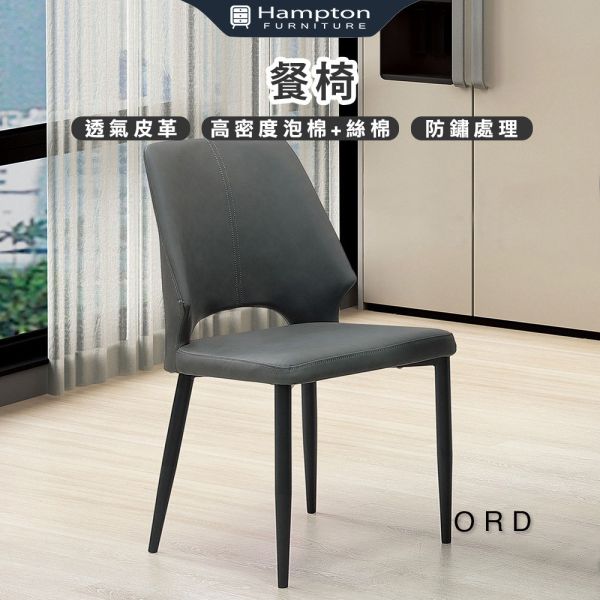 奧德餐椅-2入組-多色可選 Hampton,漢汀堡,透氣皮革,高密度泡棉+絲棉,防鏽處理,餐椅,椅