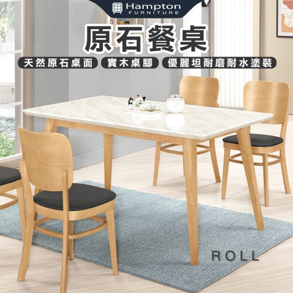羅爾原石餐桌-4.6尺/5尺 Hampton,漢汀堡,4.6尺原石餐桌,5尺原石餐桌,餐桌,桌子,實木桌腳,家具,餐廳,優麗坦耐磨耐水塗裝,橡膠木實木桌腳