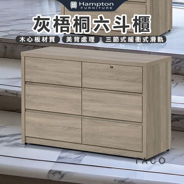 塔可灰梧桐六斗櫃 Hampton,漢汀堡,斗櫃,六斗櫃,櫥櫃,櫃子,櫃類,木心板,三節式緩衝式滑軌,美背處理