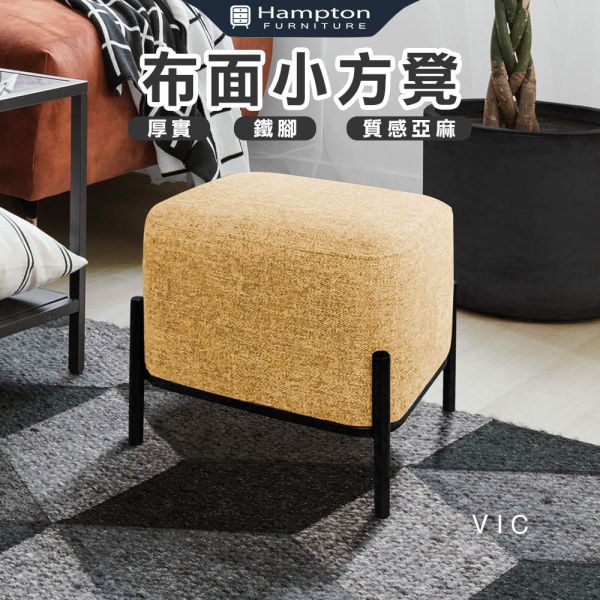 維克布面小方凳-鵝黃色 Hampton,漢汀堡,方型椅凳,矮凳,小椅子,小資族
