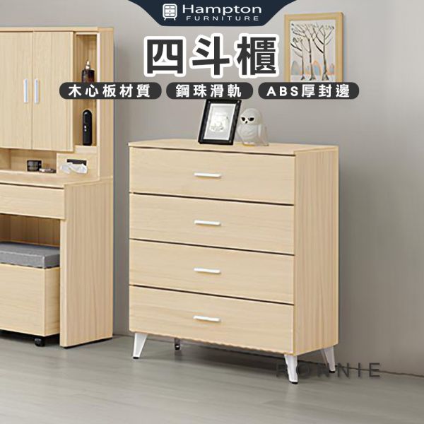 羅尼四斗櫃 Hampton,漢汀堡,斗櫃,四斗櫃,櫥櫃,櫃子,櫃類,木心板,靜音鋼珠滑軌,美背處理