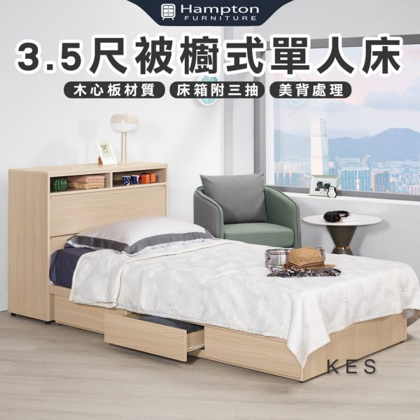 克斯3.5尺被櫥式單人床 Hampton,漢汀堡,單人床,床,床組,臥室,木心板,3.5尺單人床,尼龍滑軌,附三個抽屜,美背處理