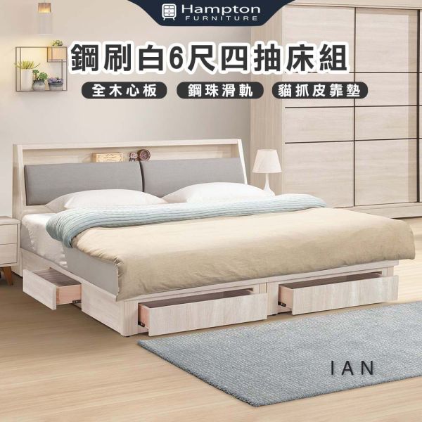 伊恩鋼刷白6尺四抽床組 Hampton,漢汀堡,6尺床,雙人床,床組