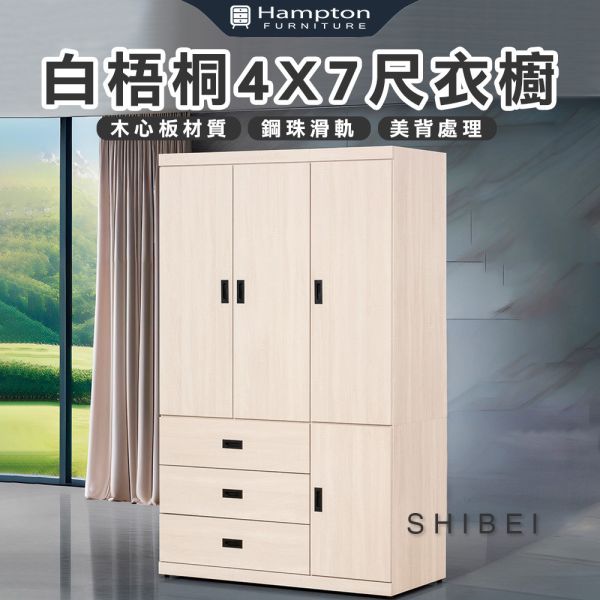 詩蓓白梧桐4X7尺衣櫥 Hampton,漢汀堡,衣櫥,櫥櫃,櫃子,衣櫃,木心板材質,美背處理,4X7尺衣櫥,鋼珠滑軌